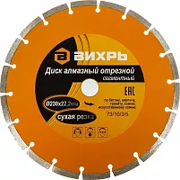 Диск алмазный отрезной сегментный 230х22,2мм,сухая резка/ Вихрь 73/10/3/5