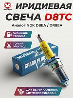  Свеча зажигания иридиевая D8TC "SPARK PLUG"  М12х1,25 
