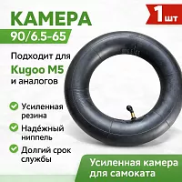 Камера для электросамоката М5  90/65-6,5 кривой сосок