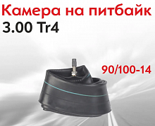 Камера 90/100-14 (Питбайк)