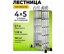 Лестница-трансформер Dogrular 4*5 ступени, алюминиевая, 5,7 м
