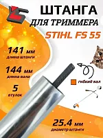 Штанга в сборе для бензотриммера  STIHL  FS55-120-230-250, с валом 25,4 мм