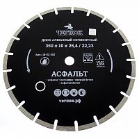 Диск алмазный сегмент асфальт "Профи" 350х10х25,4/22,23 мм, ЧЕГЛОК 18-52-350