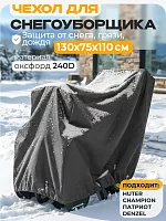 Чехол для снегоубощика