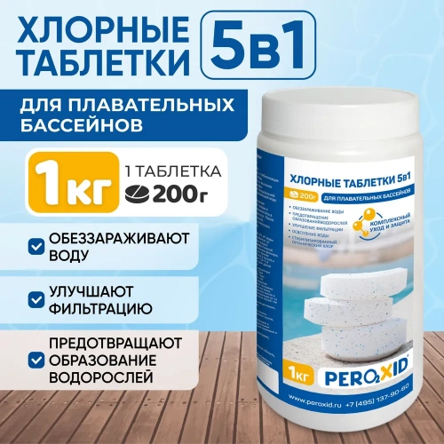 Хлорные таблетки для дезинфекции бассейна, Peroxid, 1 кг