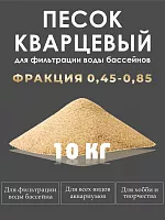 Песок кварцевый очищенный для песочного фильтра насоса бассейна 0,45-0,85, 10кг