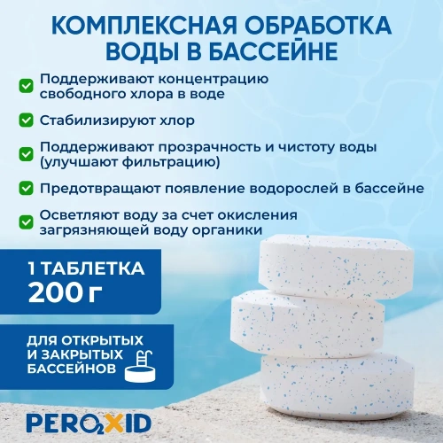 Хлорные таблетки для дезинфекции бассейна, Peroxid, 1 кг фото 2