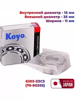 Подшипник KOYO 6202-2RS (15х35х11) Япония (180202)
