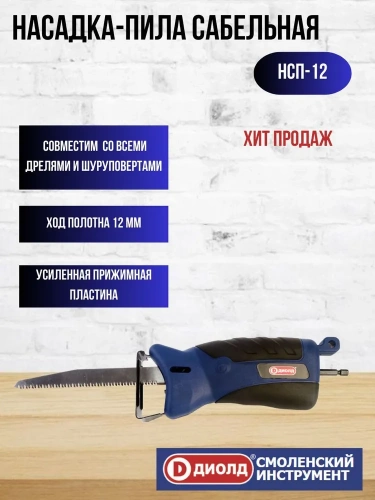 Насадка НСП-12 -сабельная пила ДИОЛД 90022120 фото 8 Насадка НСП-12 -сабельная пила ДИОЛД 90022120 фото 8