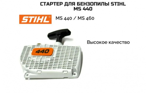 Стартер для бензопилы Stihl 440