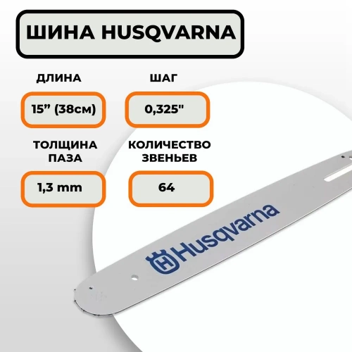 Шина пильная HUSQVARNA 15"(38см), 0.325",1,3мм, 64зв фото 3