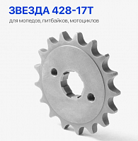 Звезда  для мопеда задняя 428х17зуб. 