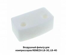 Фильтр (картридж) для компрессора REMEZA LH20, LB30, LB40