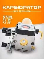 Карбюратор для бензотриммера STIHL FS-38-55 (не оригинал)