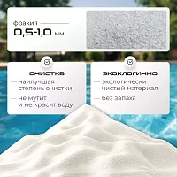Песок кварцевый очищенный для песчаного фильтра  бассейна белый 25кг фракция 0.5-1
