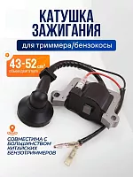 Катушка (магнето)  зажигания для бензотриммера 43/52см3 