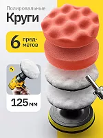 Набор кругов полировальных для авто и фар, 6 предметов, 125 мм