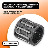 Подшипник игольчатый чашки сцепления на Stihl MS 170-291,310,390 10х13х10  95129332260