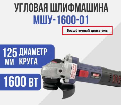 УШМ Диолд 1600-01 (1600Вт.125мм,безщёточн.двиг.3000-11000об/мин,рег.оборот. г.Смоленск ) 10040004 УШМ Диолд 1600-01 (1600Вт.125мм,безщёточн.двиг.3000-11000об/мин,рег.оборот. г.Смоленск ) 10040004