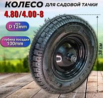 Колесо для тачки уселенное с камерой 4.80/4.00-8 NORD Nylon, подшипник d12мм с осью