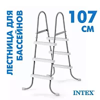 Лестница для бассейна 107см INTEX  Т189502
